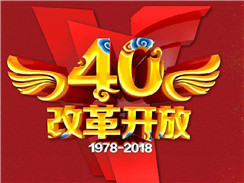 改革開放四十周年，在開拓中，奏響時代主旋律