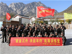 遠大鍋爐順利開展“破釜沉舟，決戰年終拓展訓練”活動