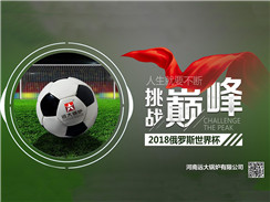 2018俄羅斯世界杯開賽，遠(yuǎn)大鍋爐成功搶占C位