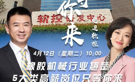 青島電視臺(tái)“職等你來(lái)”欄目走進(jìn)軟控